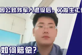 军人因公致残转业后又发生工伤，如何赔偿？视频封面