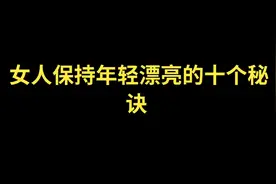 女人保持年轻漂亮的十个秘快视频封面