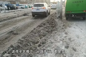 北辰区三千路的路太难走了，送孩子太难了，一路步行