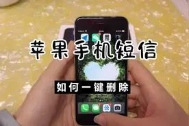 苹果手机短信怎么一键删除呢？其实有2个比较方便快捷的方法！视频封面