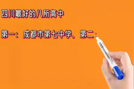 四川最好的八所高中排名视频封面