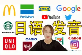 世界各大品牌的日语读法！谷歌是咕咕噜……？