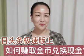 在今日头条极速版上，可以这样赚取收益的，早餐钱不用愁了视频封面