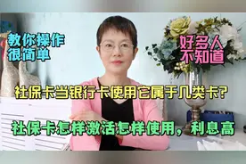 社保卡当银行卡使用它属于几类卡？社保卡怎样激活和使用利息高。视频封面