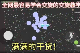 球球大作战:全网最详细的交旋教学，确定不进来学学？视频封面