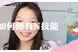 脱离了专业，我如何靠自学拥有N项技能，有技能后赚💰不愁视频封面