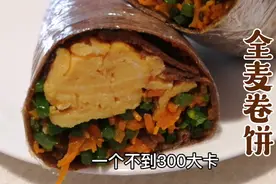 减脂吃什么？不到300大卡的鸡蛋蔬菜全麦卷饼试试吧！视频封面