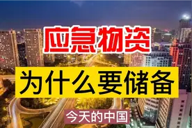 为什么要储备应急物资？如何简单储备？视频封面