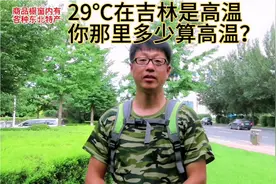 29℃在吉林是高温，你家那里多少度算高温天气呢？