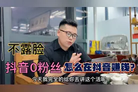 不露脸抖音0粉丝怎么赚钱？1个人在家里做搬运工，月入过万视频封面