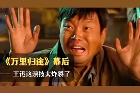 《万里归途》幕后：王迅演技炸裂，片场太真实，群演拍到情绪失控视频封面