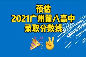 2021广大附中录取分数线力压华附、省实坐上前八高中头把交椅？视频封面