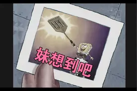 派大星的奇妙操作（第二期）视频封面