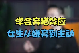 男生学会‘弃猫效应’，让女生从从嫌弃到主动来倒追你！！视频封面