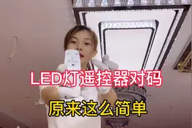 LED灯遥控器对码原来这么简单，灯具工厂一分钟教你学会如何使用视频封面