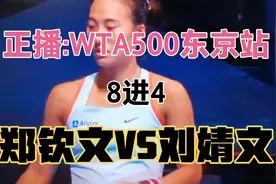 正播:WTA500东京站，8进4，郑钦文VS刘婧文，小郑又开局慢热视频封面