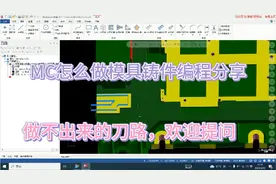 看看MC强大之处，2D3D编程，秒杀UG