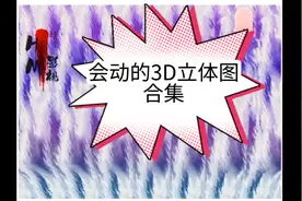 会动的3D立体图大合集2，你会看出多少张呢？测测你的眼力吧😎视频封面
