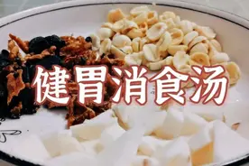 孩子不想吃饭，老人简单教做道汤，消积食，健脾胃，孩子胃口大开视频封面