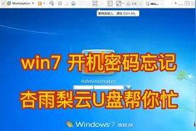 win7 开机密码忘记   杏雨梨云U盘帮你忙视频封面