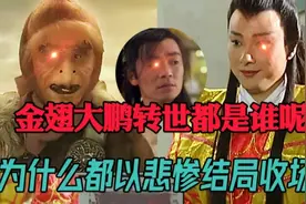 金翅大鹏三次下凡都是英雄，却偏偏都是悲剧收场，你知道都是谁吗视频封面