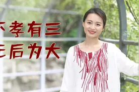 “不孝有三，无后为大”，到底是什么意思？剩下两不孝又是啥？视频封面