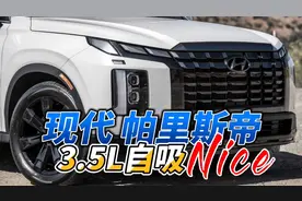 进口现代帕里斯帝3.5四驱，先说优点，再说缺点视频封面