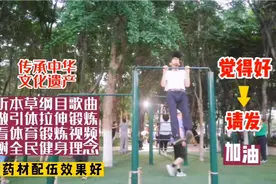 听本草纲目歌曲，做引体拉伸锻炼，都是为了健康！一起来锻炼吧！视频封面