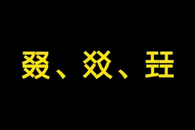 叕、㸚、㠭这三个字的粤语读音，你知道吗？视频封面