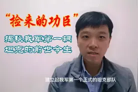 捡来的“功臣” 揭秘我军第一辆坦克的前世今生！视频封面