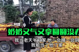 奶奶又气又想笑，不停的干农活，拿圆圆没办法气的见一个嚷一个。视频封面