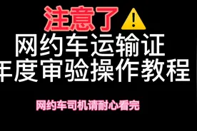 网约车运输证也是需要年审的你知道吗！具体操作请看视频教程视频封面