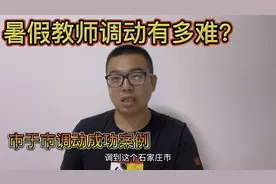 在编教师调动有多难，看看我们这成功案例就知道了！视频封面