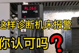 客户FANUC系统报警，依据报警信息查找原因，报警轻松搞定视频封面