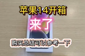 苹果14新品开箱体验评测，升级点在哪里？外形依旧，买不买看总结