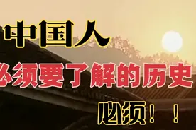 中国人必须要知道的历史！！！铭记历史，勿忘国耻。视频封面