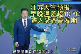注意！感冒高发，早晚温差超10°C！江苏14日天气预报视频封面