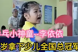 乒乓小神童--李依依：少年强则国强，5岁拿下少儿全国总冠军视频封面