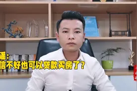 征信报告逾期可以贷款买房！#信用修复管理办法#房产#金融#信用视频封面