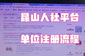 11号江苏人社平台上线，昆山（苏州）的小伙伴快来看单位注册流程视频封面
