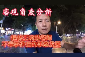 桂林王晓慧老师不幸事件后，请站在客观角度分析，不要急切视频封面