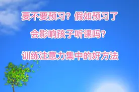 预习会影响听课吗？注意力不集中的原因和两个实用的训练方法视频封面