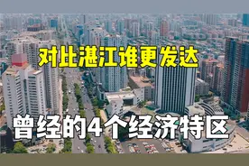 盛产富豪的汕头富裕吗？130秒带你看汕完头城建，对比湛江谁发达视频封面