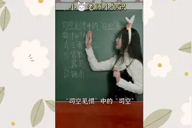 司空见惯中的“司空”是指什么视频封面