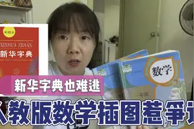 看到孩子人教版数学书插图被气到，结果新华字典也难逃。视频封面