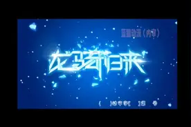 《蓝猫龙骑团第四季》片头视频封面