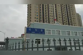 哈尔滨市哈东新区道口三道街周边环境怎么样啊？路况如何啊？视频封面