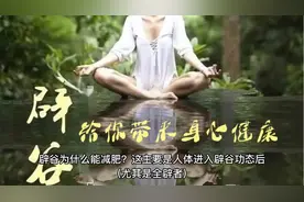 辟谷（断食）给人带来身心健康的16种功效