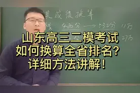 山东高三二模考试如何换算全省排名？（详细讲解）视频封面