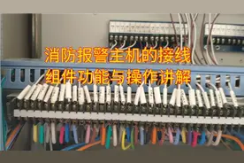 消防报警主机的接线组件功能与操作讲解